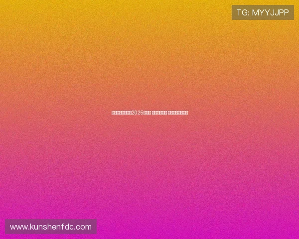 巴西球员双星闪耀2025世俱杯 马莱梅开二度 大绿弗鲁挺进八强